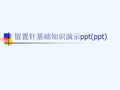 留置针基础知识演示ppt(ppt)