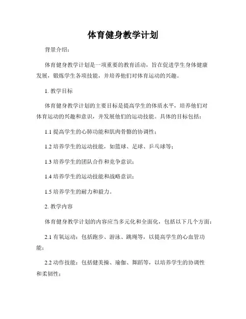 体育健身教学计划