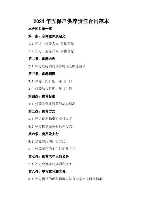 2024年五保户供养责任合同范本