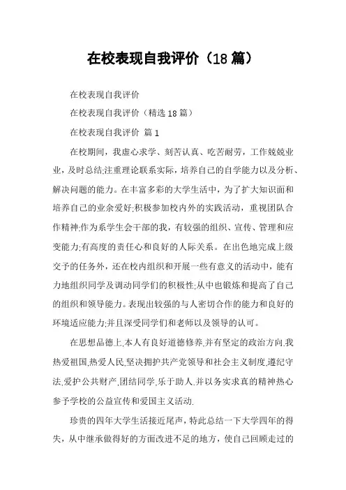 在校表现自我评价(18篇)