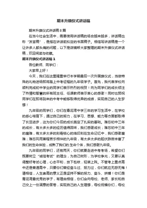 期末升旗仪式讲话稿