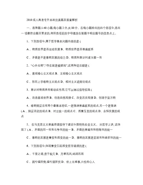 2010年成人高等学校专升本招生全国统一考试政治试题及答案解.