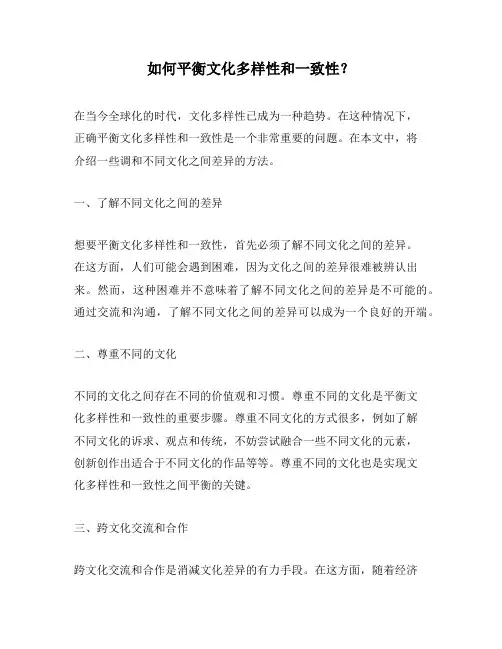 如何平衡文化多样性和一致性？