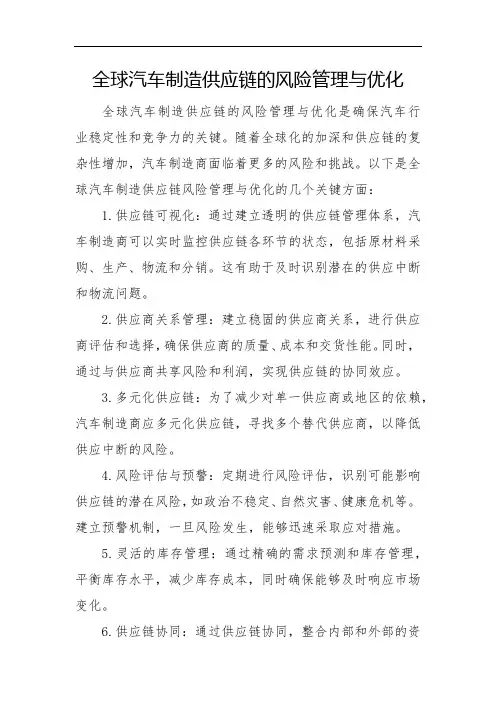 全球汽车制造供应链的风险管理与优化