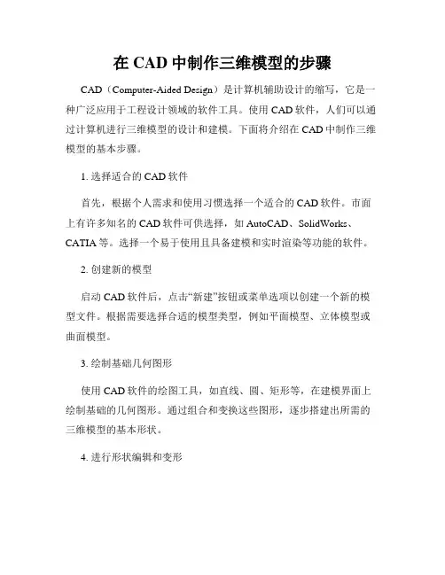 在CAD中制作三维模型的步骤