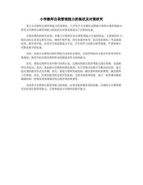 小学教师自我管理能力的现状及对策研究
