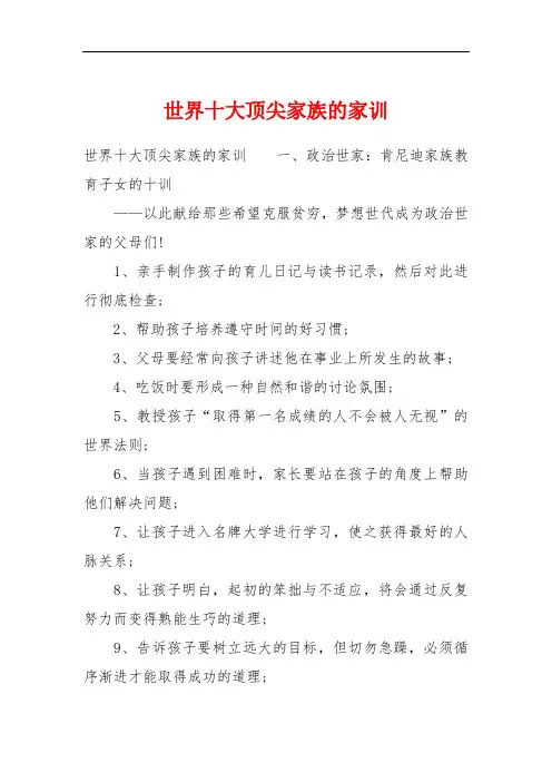 世界十大顶尖家族的家训