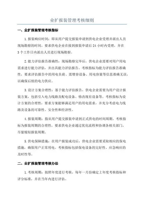 业扩报装管理考核细则