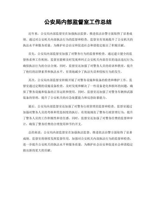 公安局内部监督室工作总结
