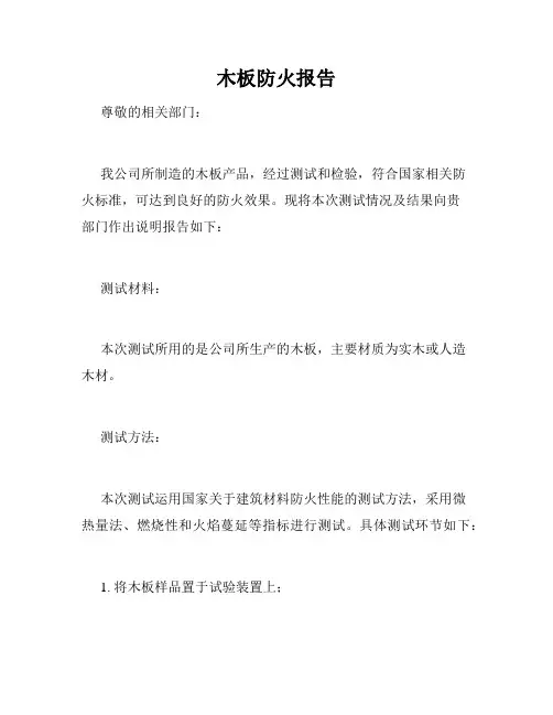 木板防火报告