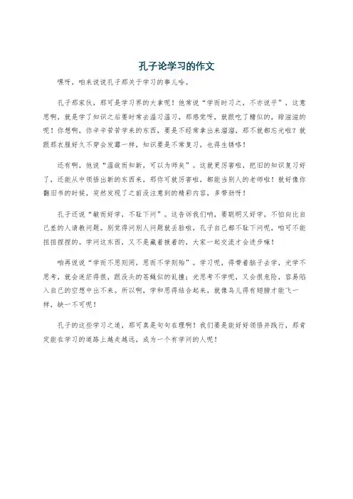 孔子论学习的作文