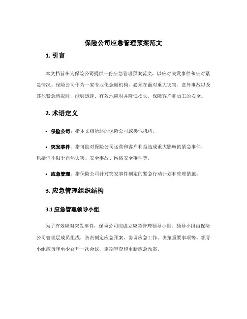 保险公司应急管理预案范文