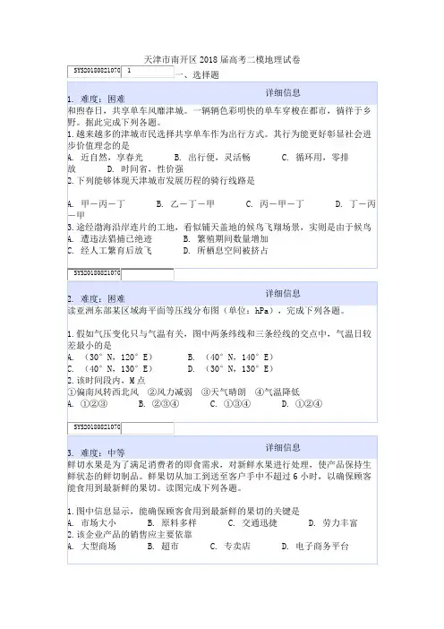 天津市南开区2018届高考二模地理试卷
