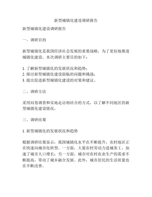 新型城镇化建设调研报告