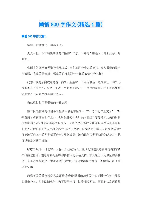 懒惰800字作文(精选4篇)