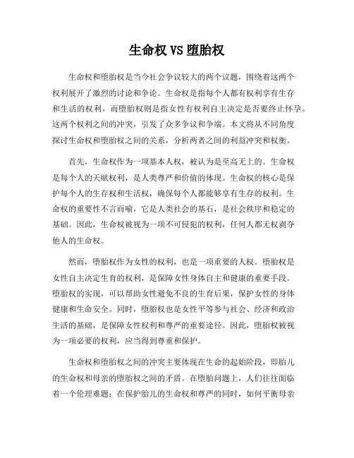 生命权VS堕胎权