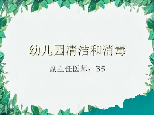 幼儿园清洁和消毒PPT配课件