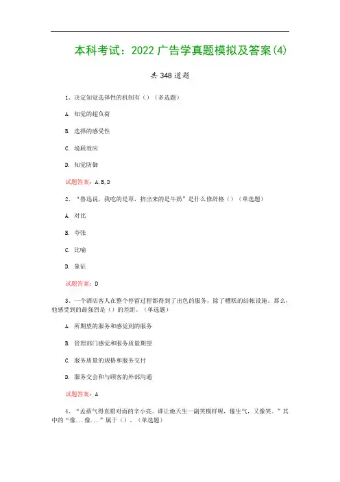 本科考试：2022广告学真题模拟及答案(4)
