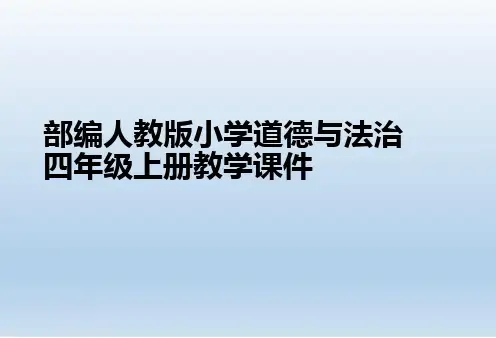 部编版四年级道德与法治上册第十一课《变废为宝有妙招》ppt课件