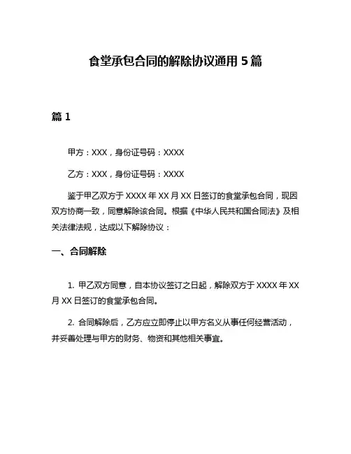 食堂承包合同的解除协议通用5篇