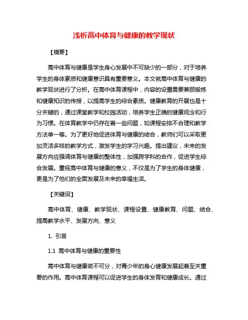 浅析高中体育与健康的教学现状