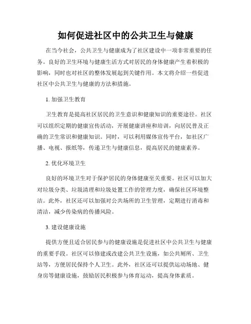 如何促进社区中的公共卫生与健康