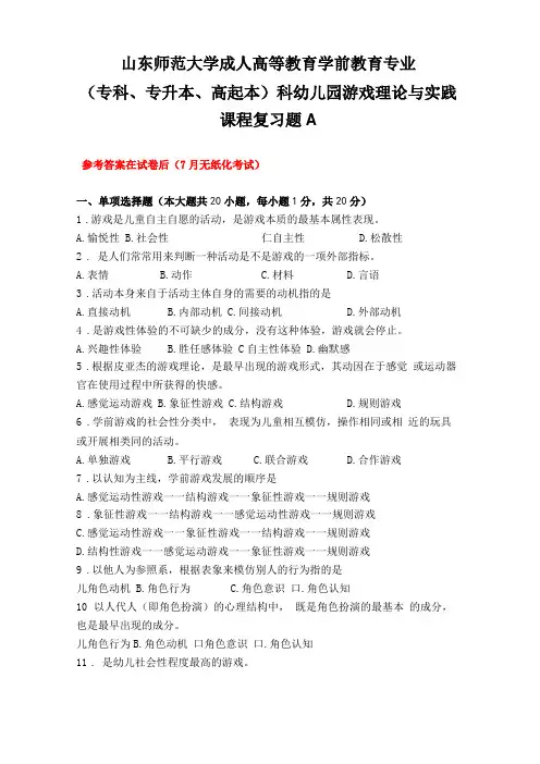 成人教育幼儿园游戏理论与实践复习题及参考答案