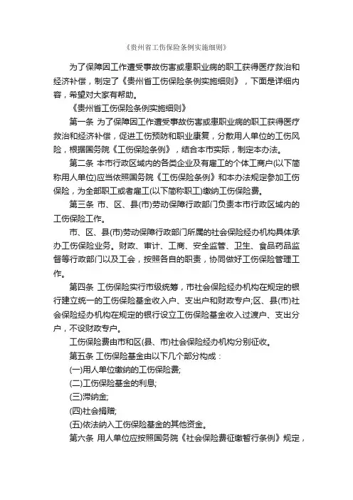 《贵州省工伤保险条例实施细则》_细则_