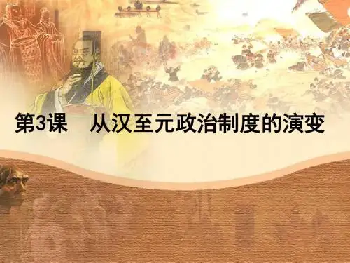 从汉至元政治制度的演变