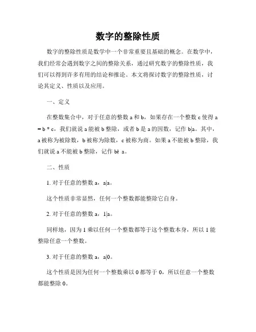 数字的整除性质