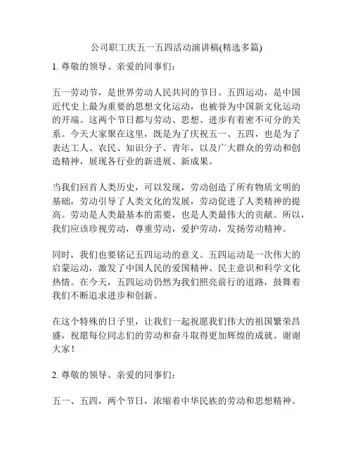 公司职工庆五一五四活动演讲稿(精选多篇)