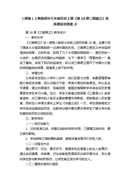 （部编）人教版初中七年级历史上册《第16课三国鼎立》优质课获奖教案_0