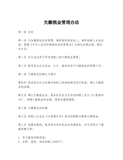 欠缴税金管理办法