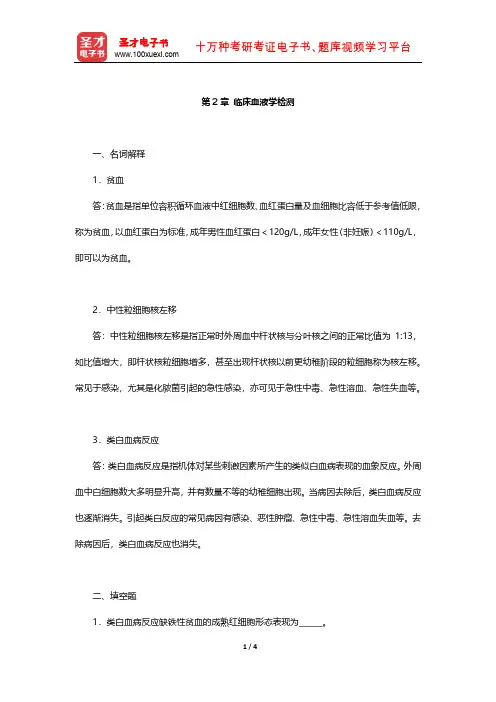 万学红《诊断学》章节题库( 临床血液学检测)【圣才出品】