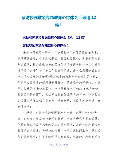 预防校园欺凌专题教育心得体会(通用12篇)