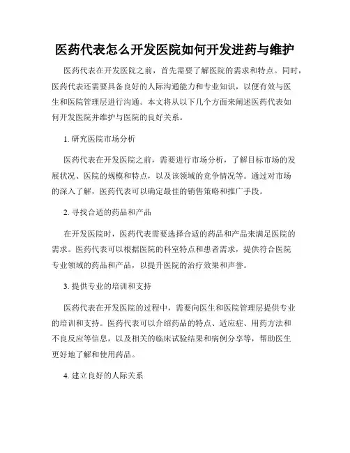 医药代表怎么开发医院如何开发进药与维护