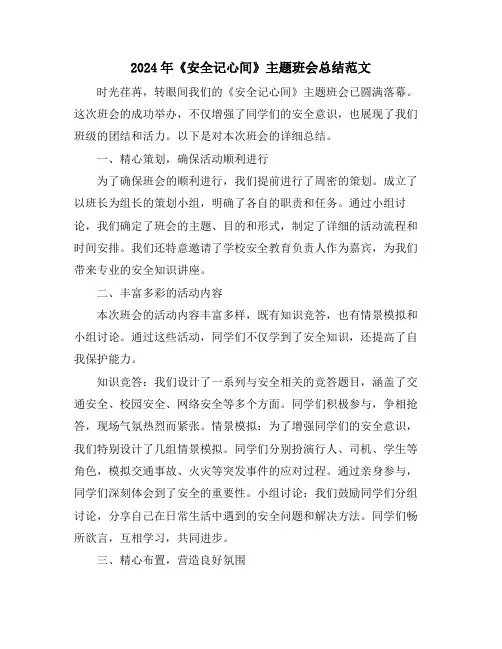 2024年《安全记心间》主题班会总结范文