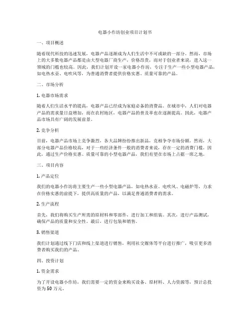 电器小作坊创业项目计划书