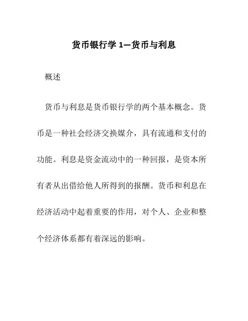 货币银行学1—货币与利息