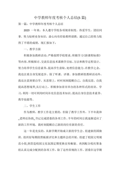 中学教师年度考核个人总结(5篇)