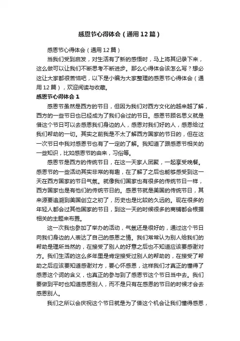 感恩节心得体会（通用12篇）
