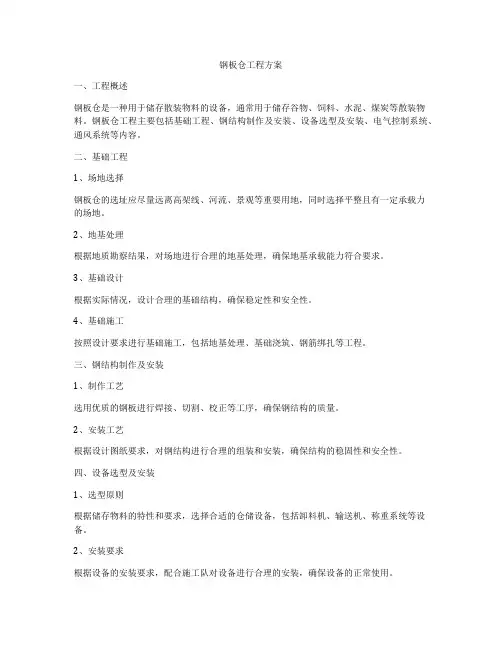 钢板仓工程方案