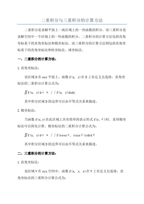 二重积分与三重积分的计算方法