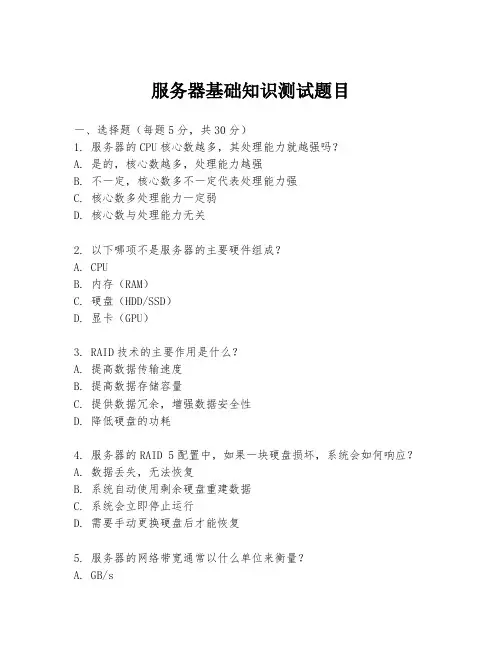 服务器基础知识测试题目