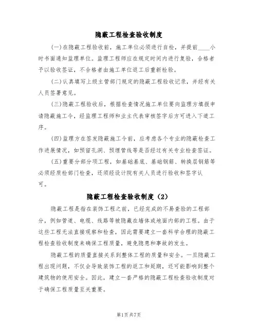 隐蔽工程检查验收制度（5篇）