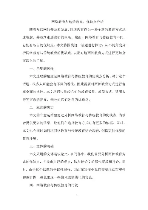 网络教育与传统教育：优缺点分析
