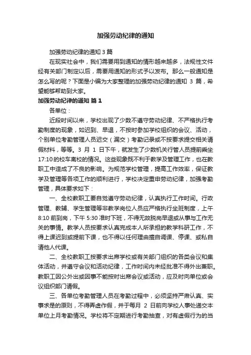 加强劳动纪律的通知3篇