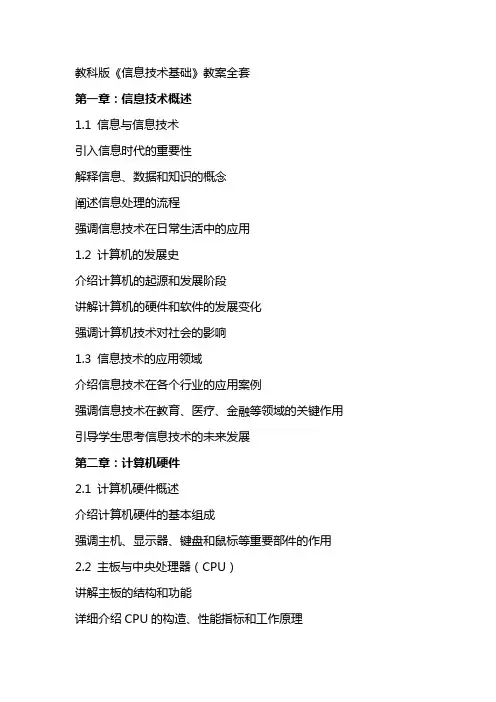 教科版的《信息技术基础》教案全套