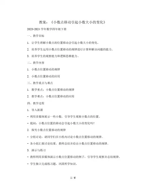 《小数点移动引起小数大小的变化》(教案)2023-2024学年数学四年级下册