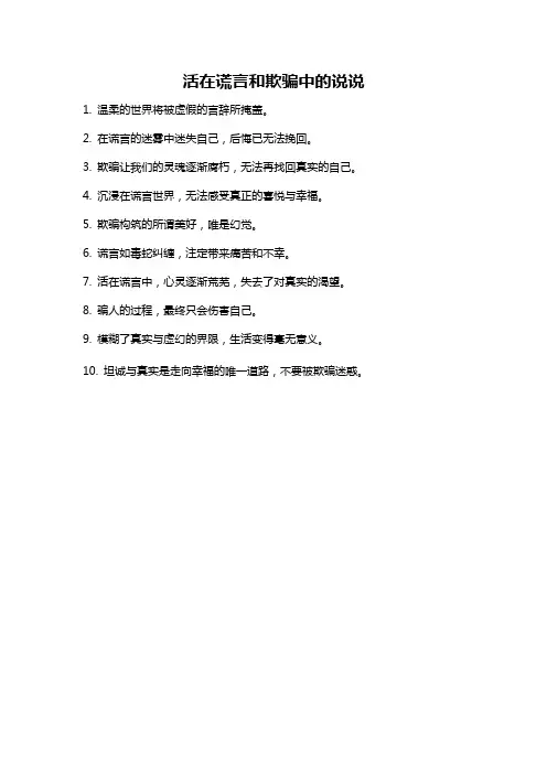 活在谎言和欺骗中的说说